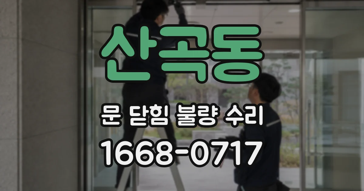 산곡동 문 닫힘 불량 수리