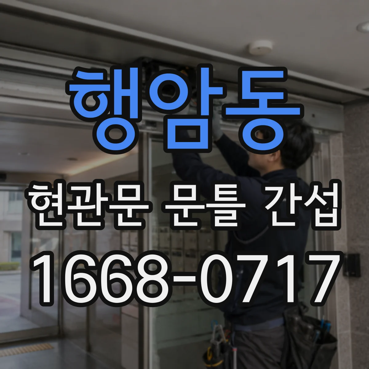 행암동 현관문 문틀 간섭