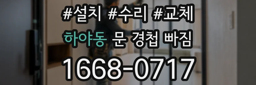 하야동 문 경첩 빠짐