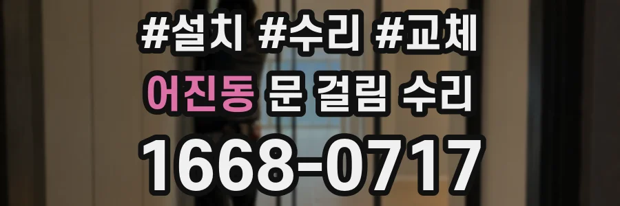 어진동 문 걸림 수리