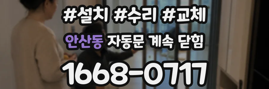 안산동 자동문 계속 닫힘