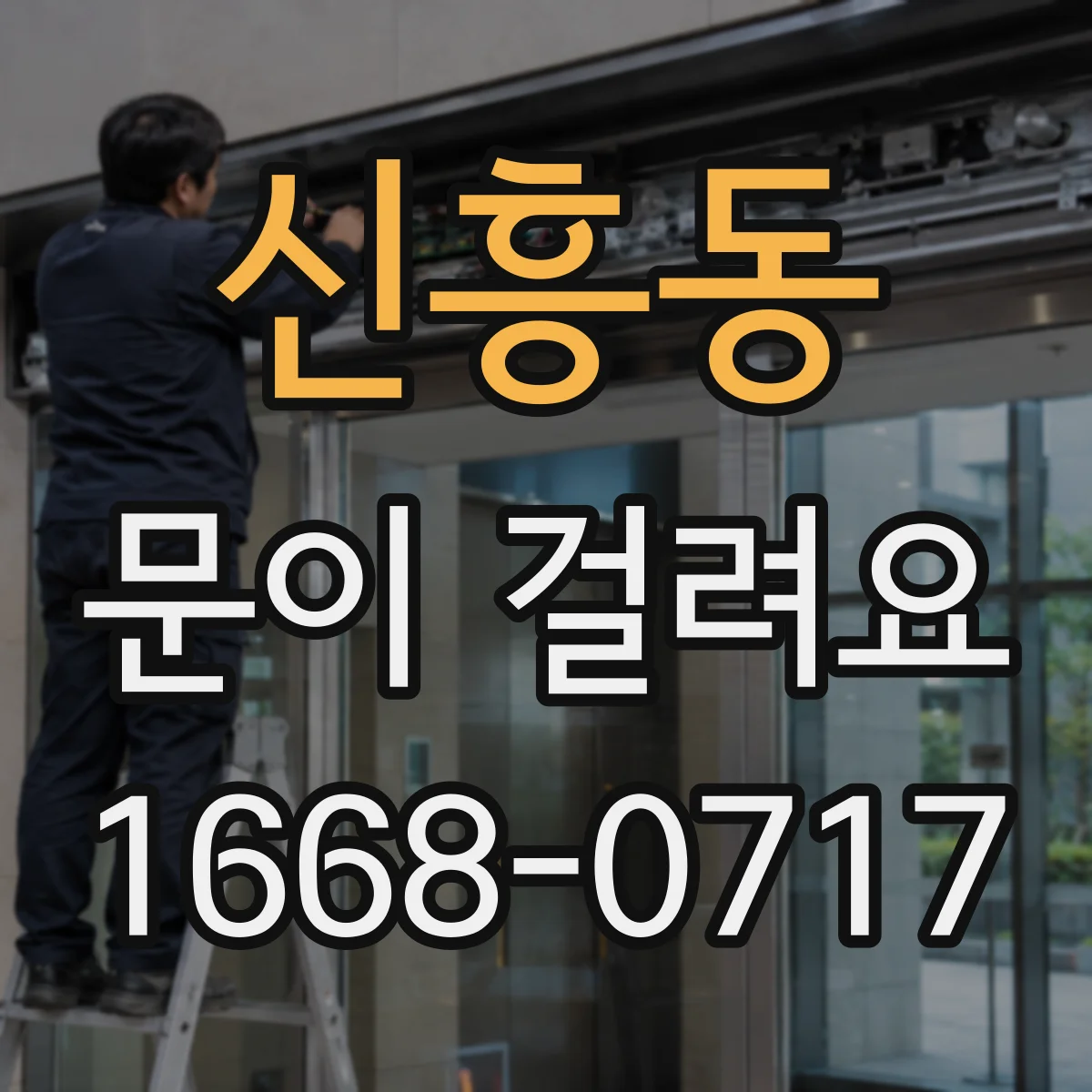 신흥동 문이 걸려요