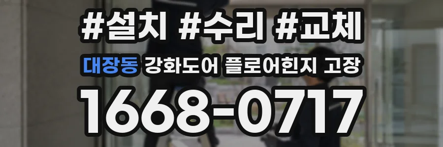 대장동 강화도어 플로어힌지 고장