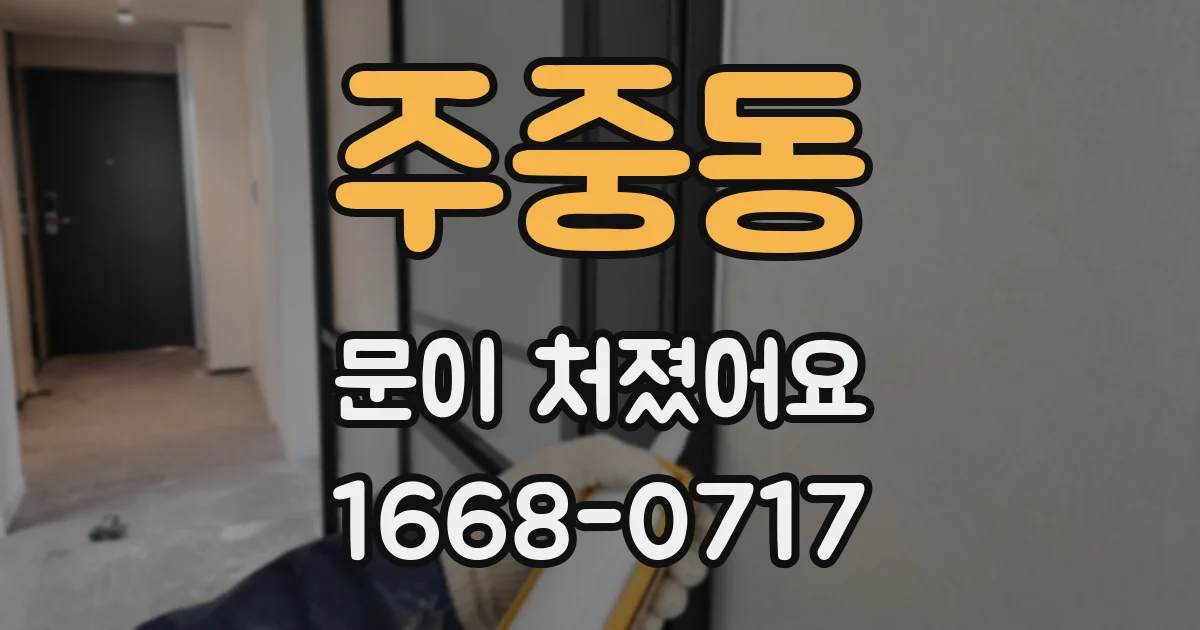 주중동 문이 처졌어요