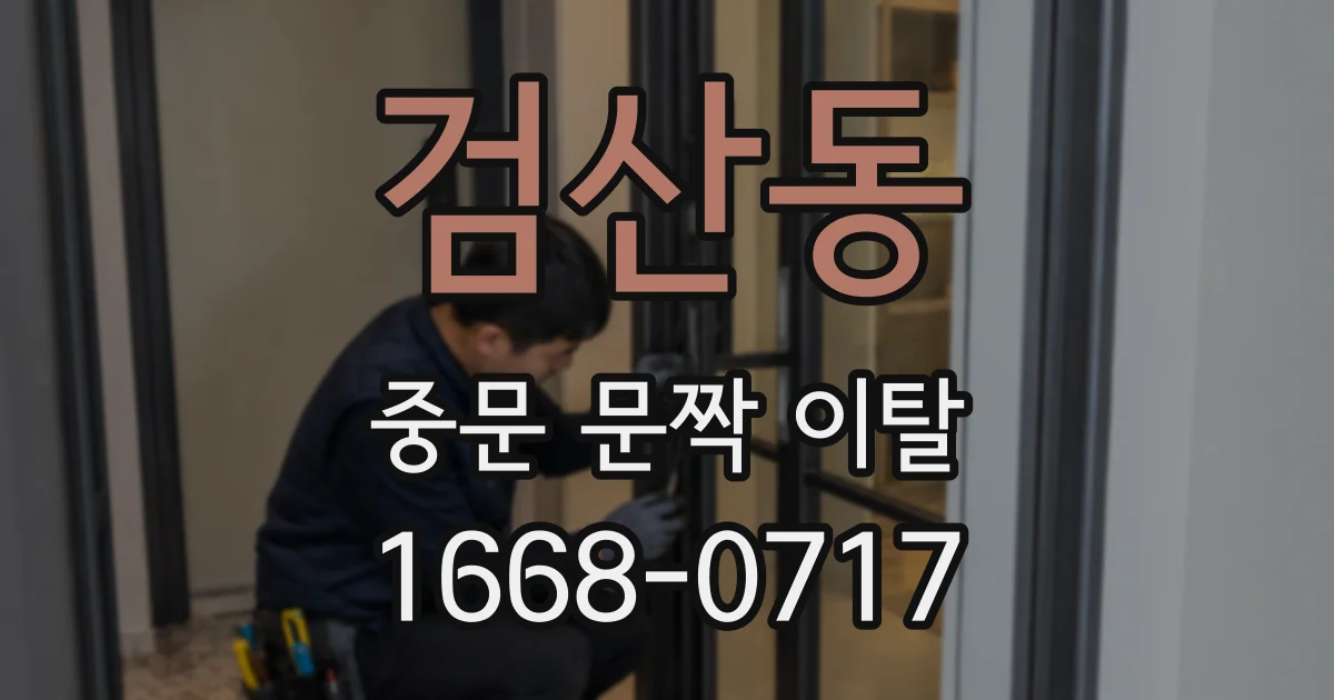 검산동 중문 문짝 이탈
