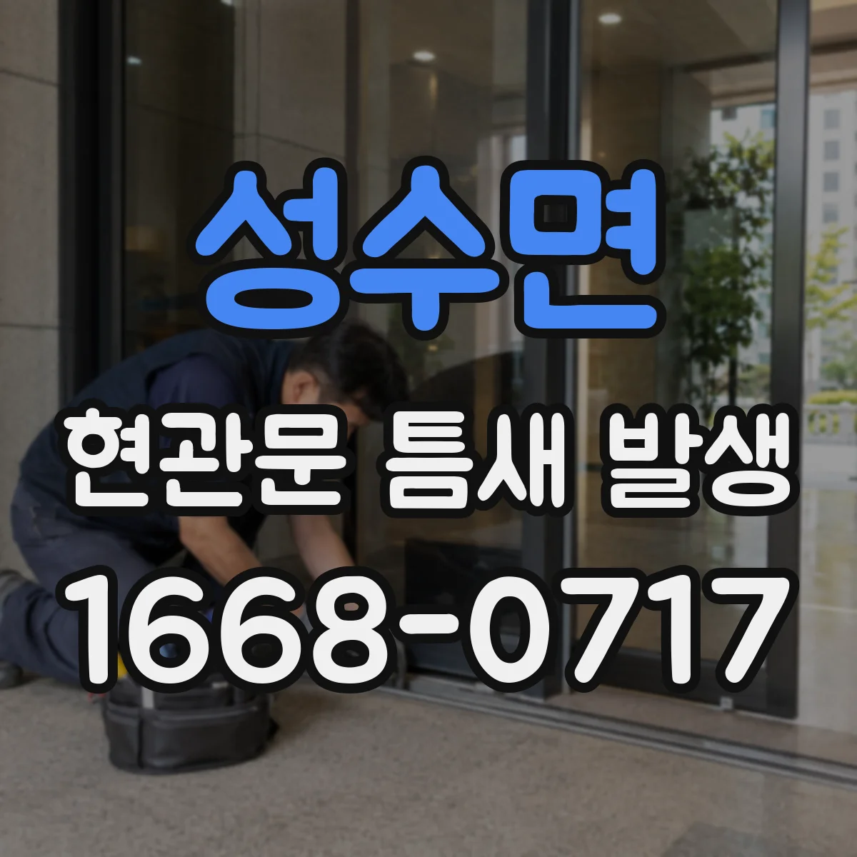 성수면 현관문 틈새 발생