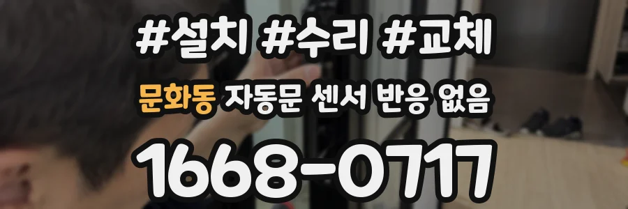 문화동 자동문 센서 반응 없음