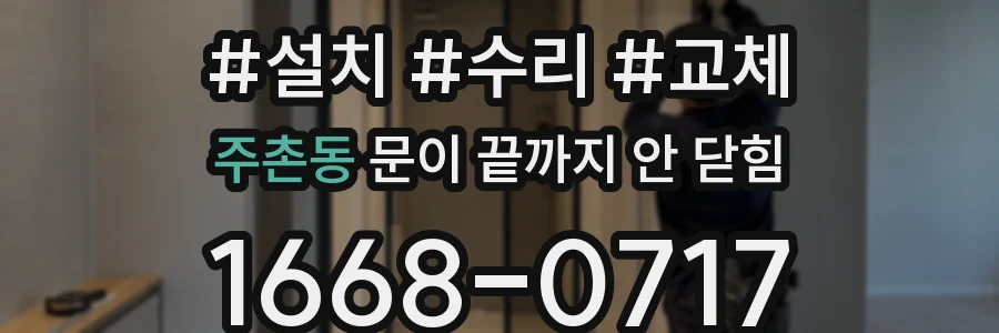 주촌동 문이 끝까지 안 닫힘
