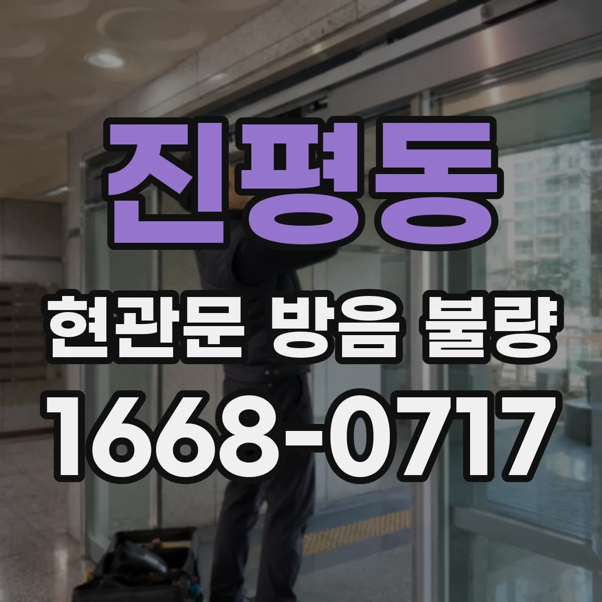 진평동 현관문 방음 불량
