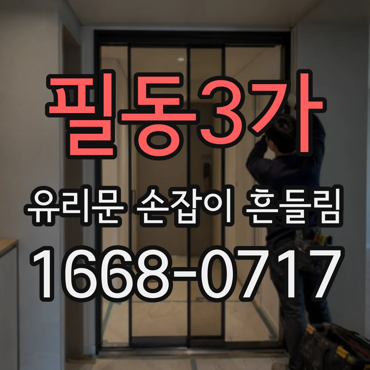필동3가 유리문 손잡이 흔들림