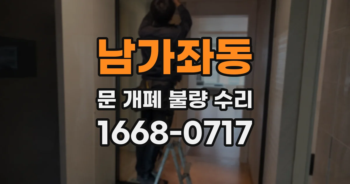 남가좌동 문 개폐 불량 수리