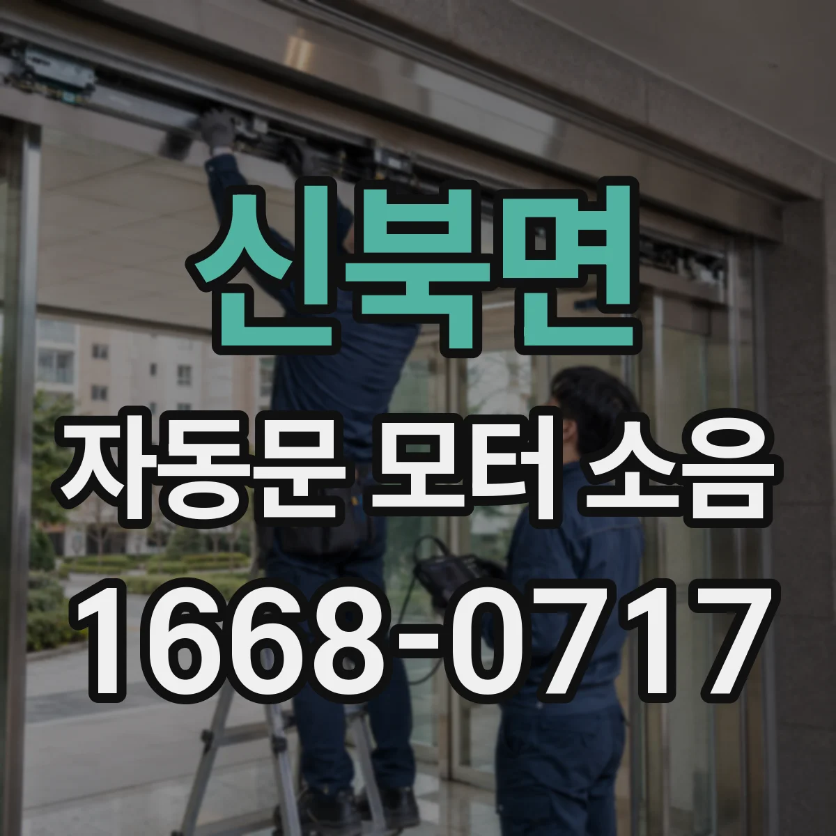 신북면 자동문 모터 소음