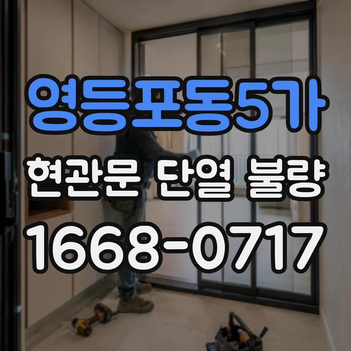 영등포동5가 현관문 단열 불량