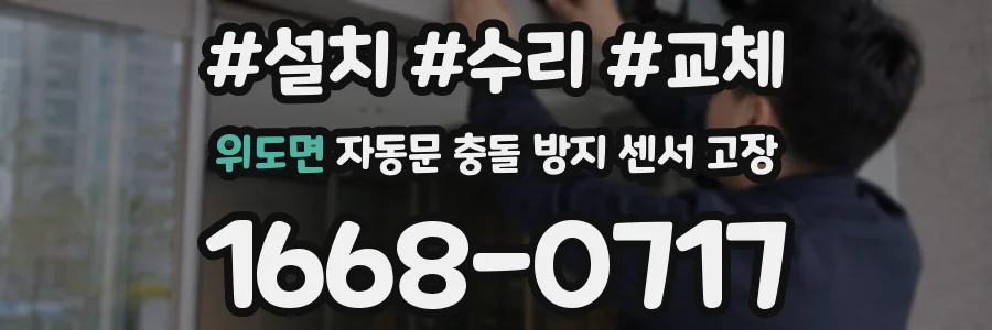 위도면 자동문 충돌 방지 센서 고장