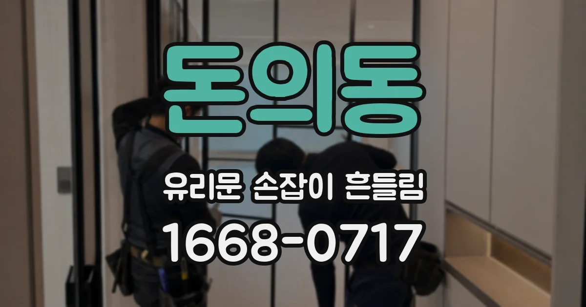 돈의동 유리문 손잡이 흔들림
