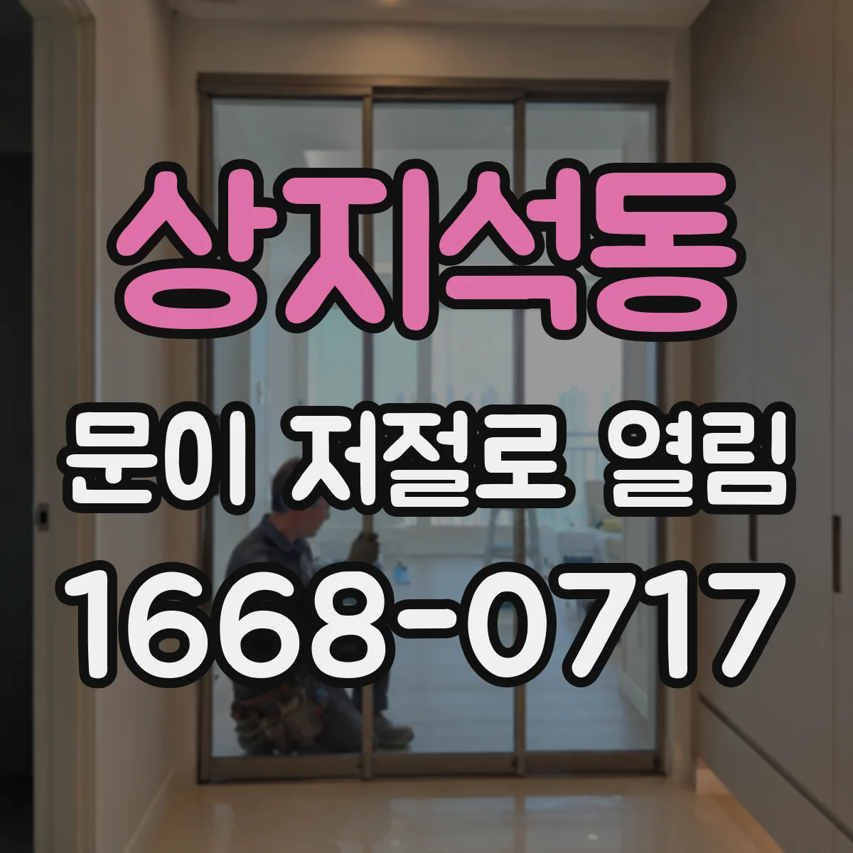 상지석동 문이 저절로 열림
