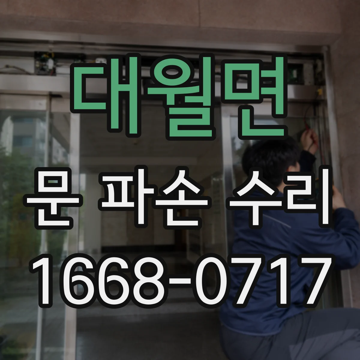 대월면 문 파손 수리