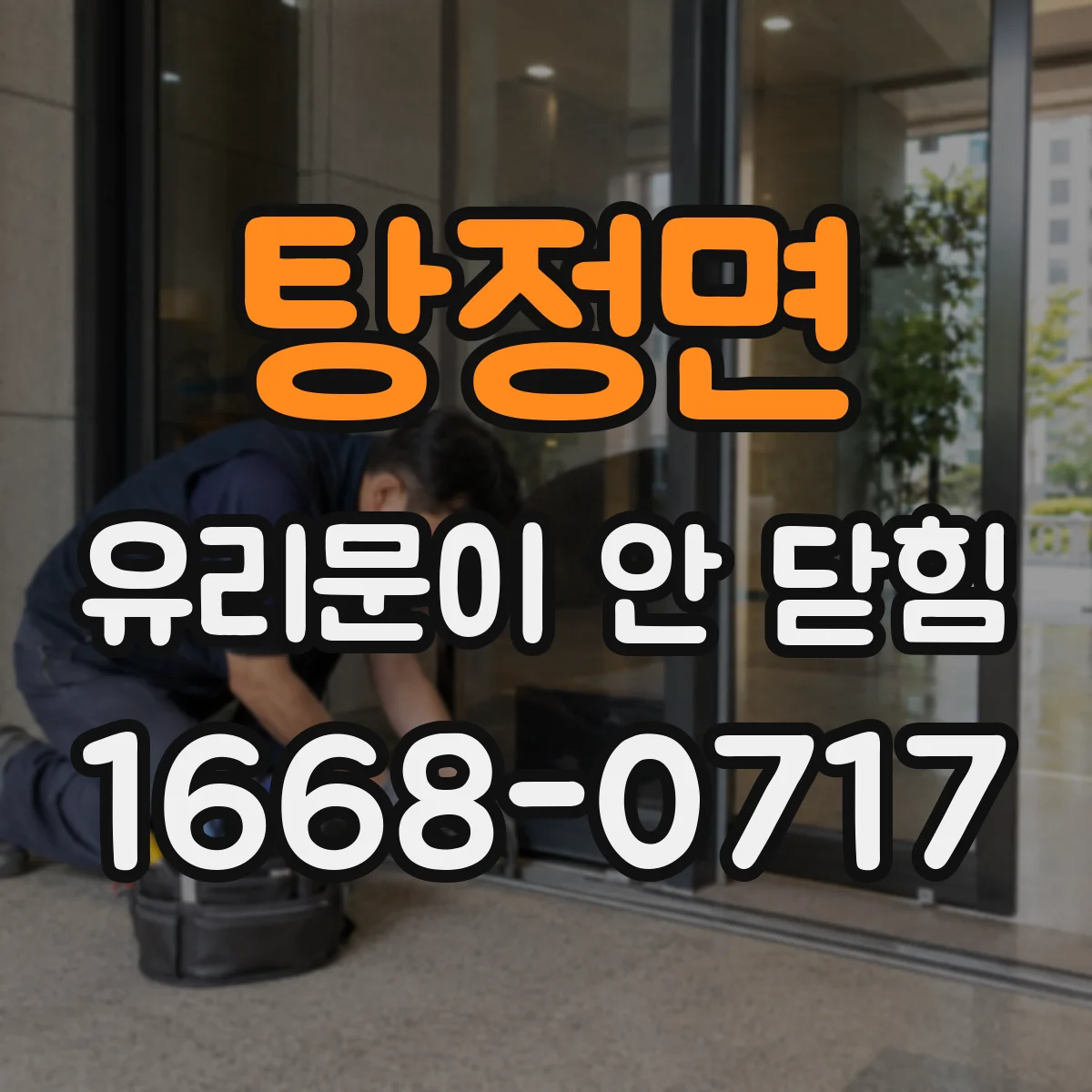 탕정면 유리문이 안 닫힘