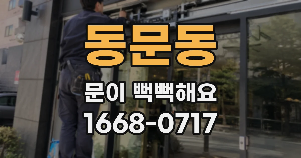 동문동 문이 뻑뻑해요