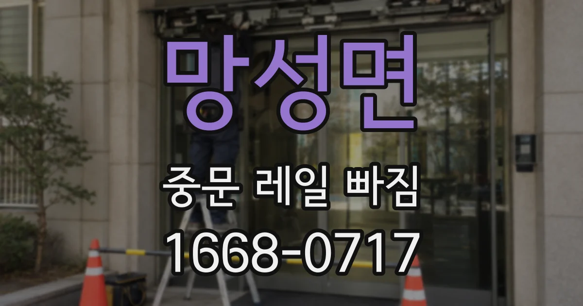 망성면 중문 레일 빠짐
