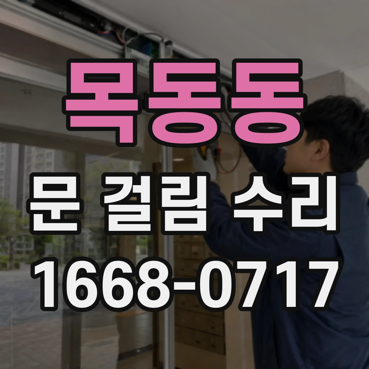 목동동 문 걸림 수리