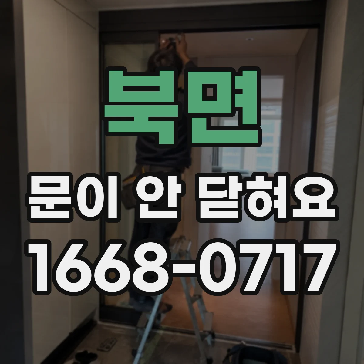 북면 문이 안 닫혀요