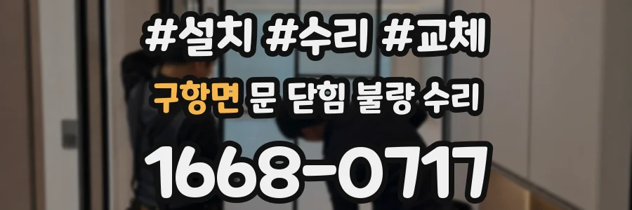 구항면 문 닫힘 불량 수리