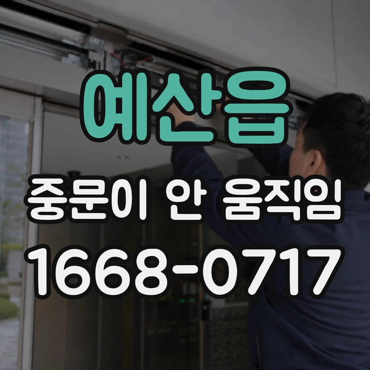 예산읍 중문이 안 움직임