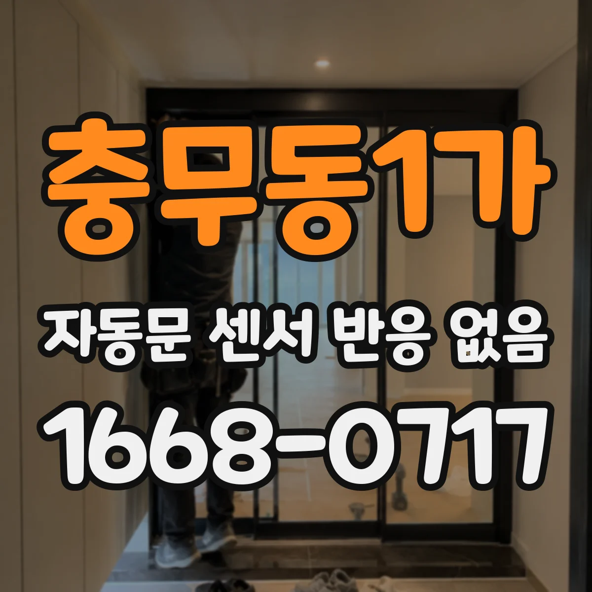 충무동1가 자동문 센서 반응 없음
