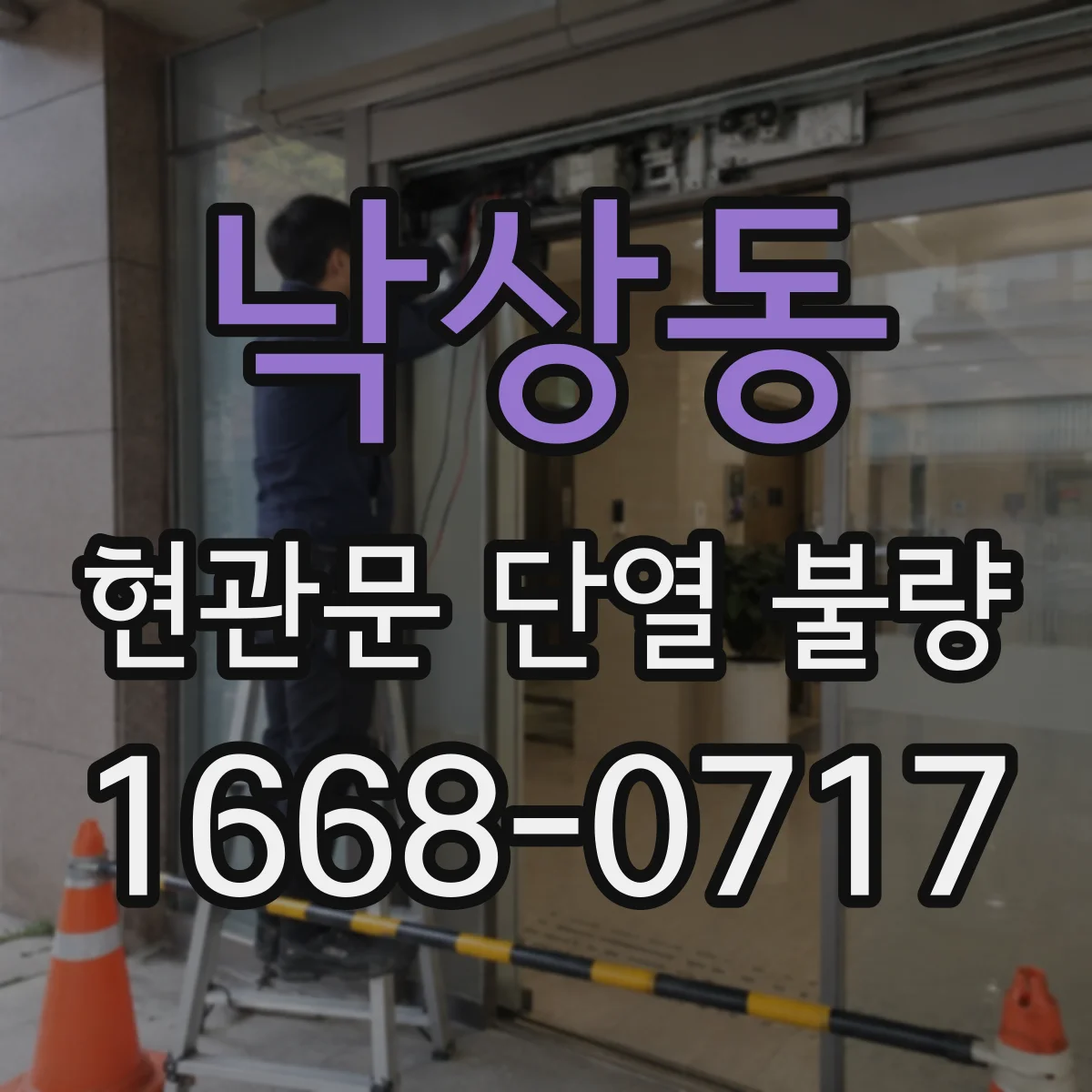 낙상동 현관문 단열 불량