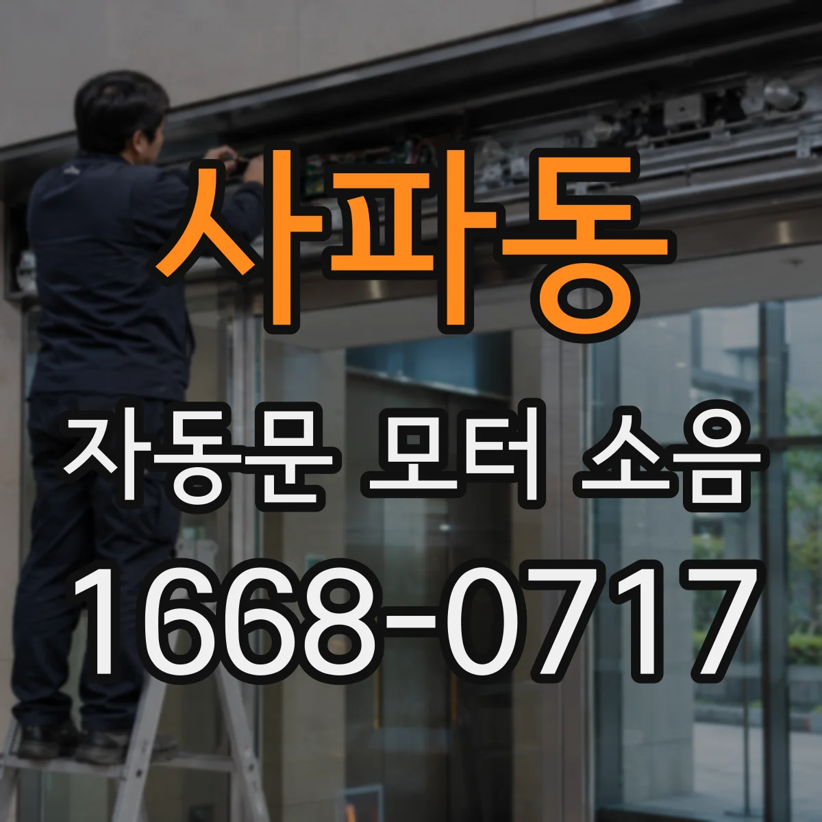 사파동 자동문 모터 소음