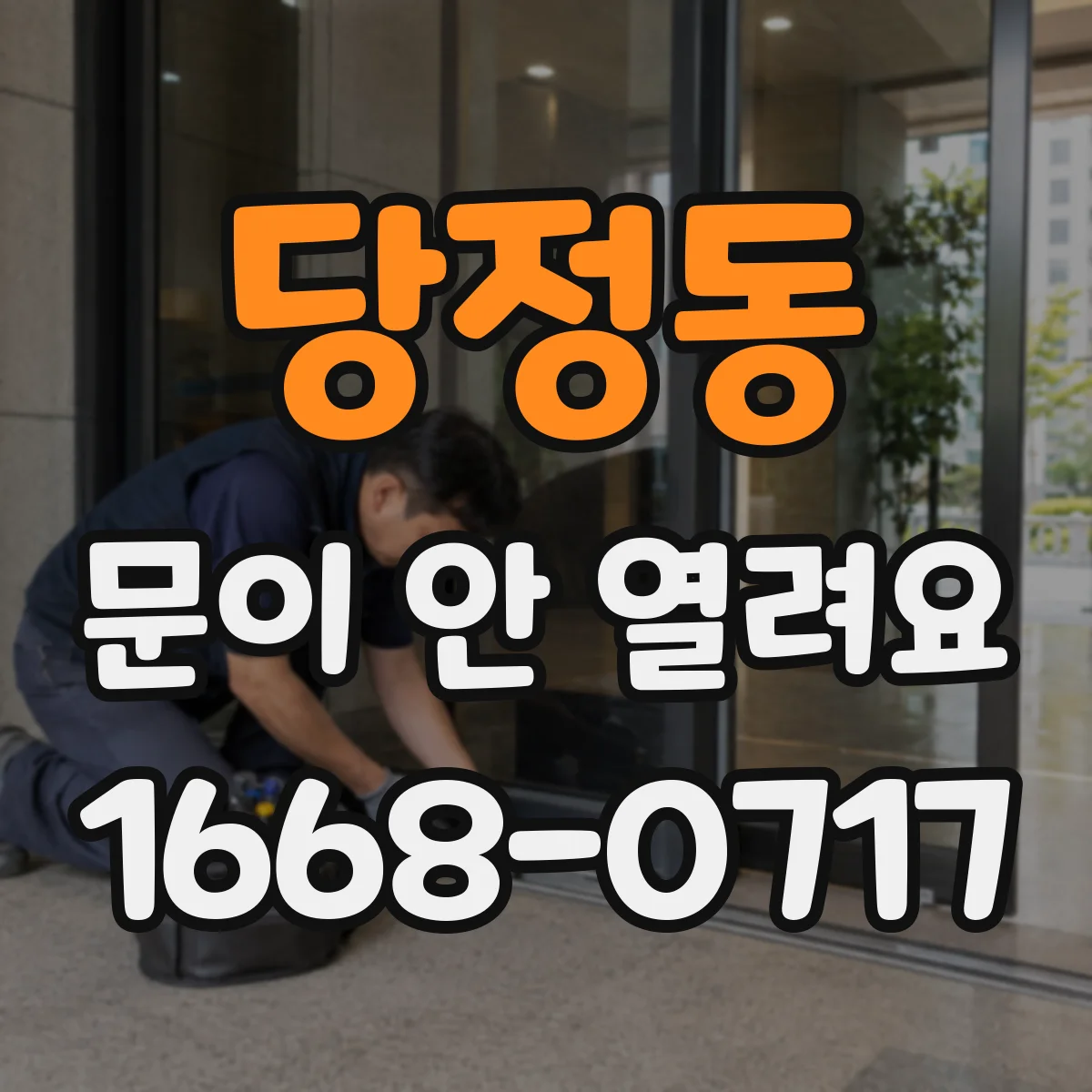 당정동 문이 안 열려요