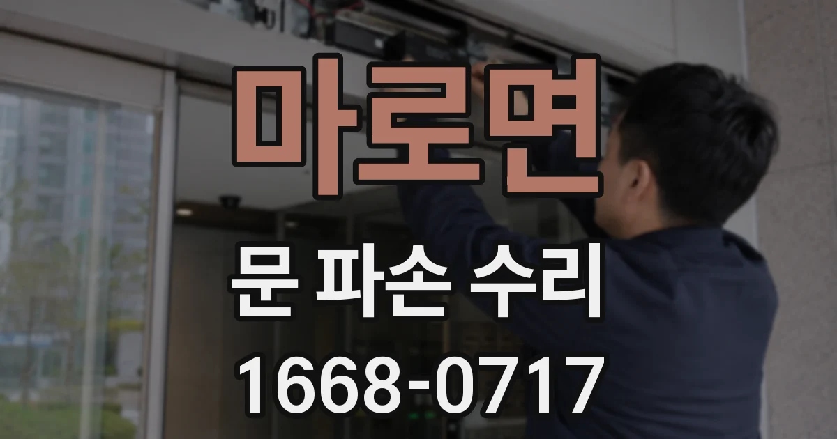 마로면 문 파손 수리