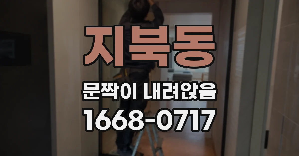 지북동 문짝이 내려앉음