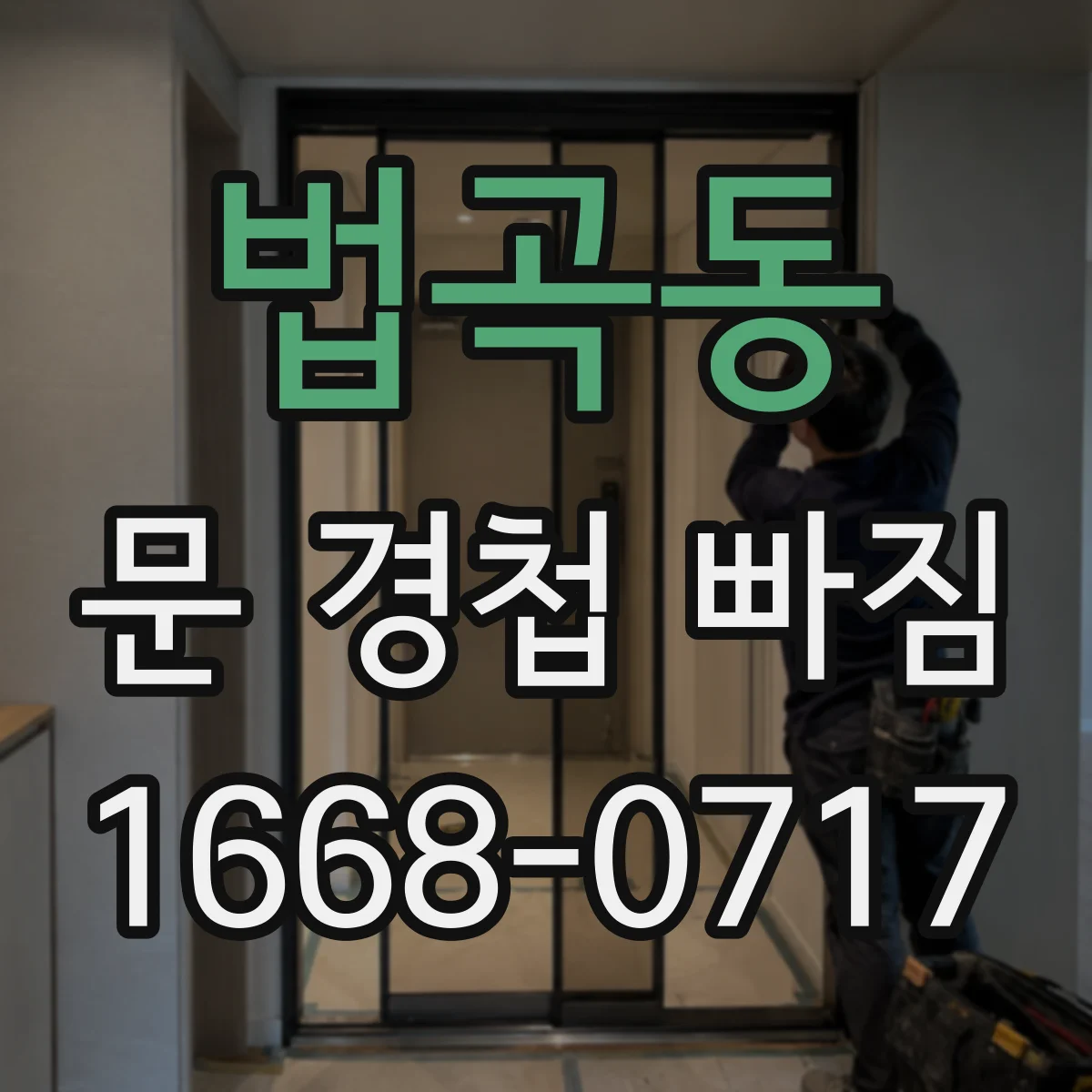 법곡동 문 경첩 빠짐