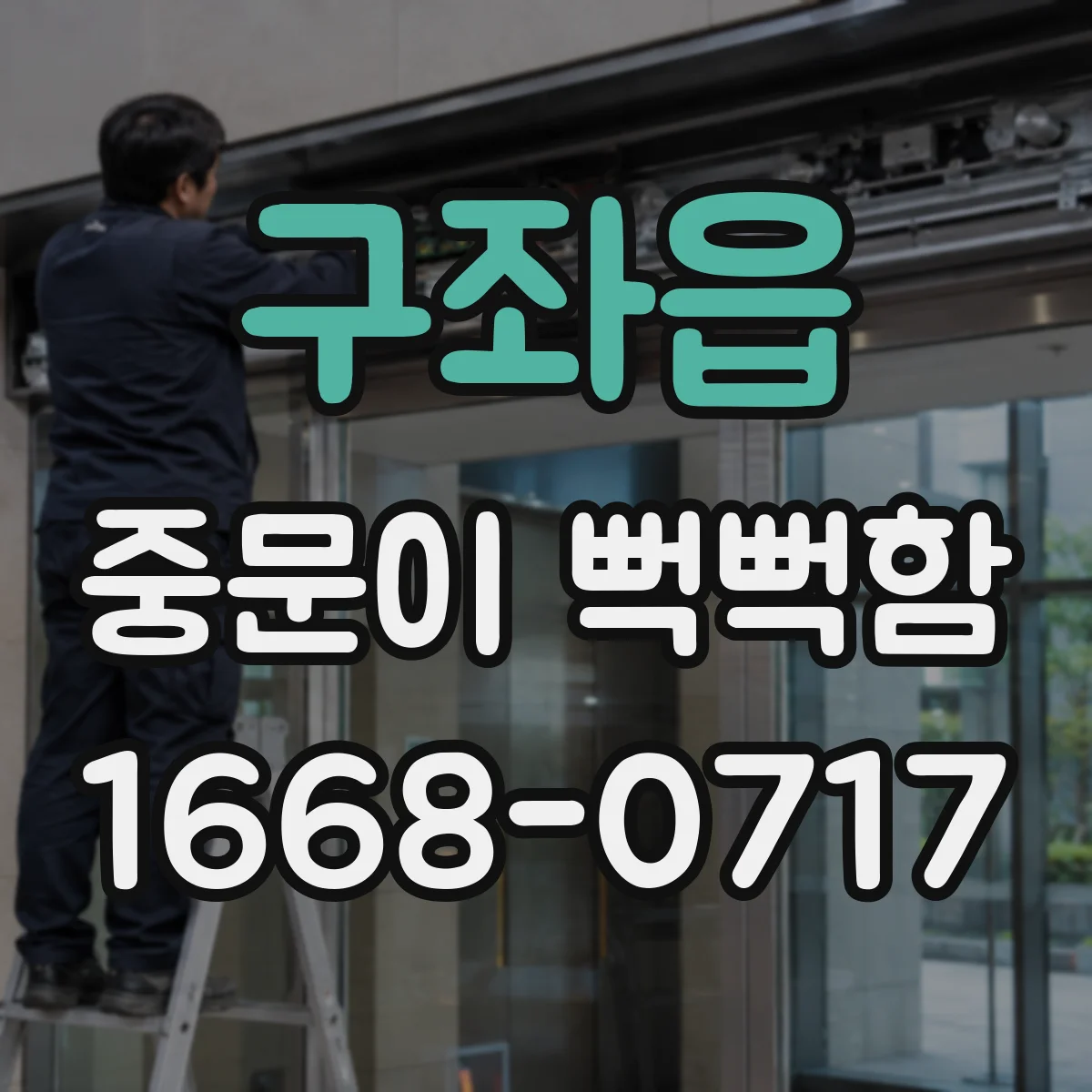 구좌읍 중문이 뻑뻑함
