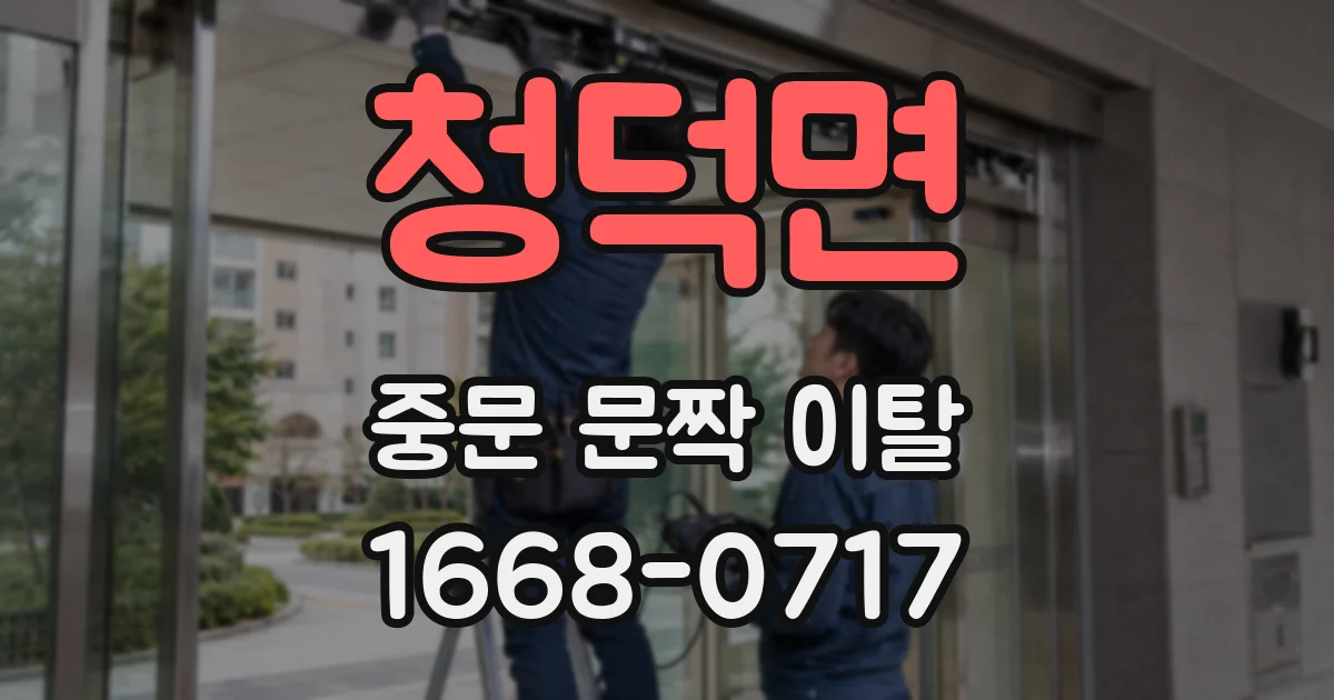 청덕면 중문 문짝 이탈