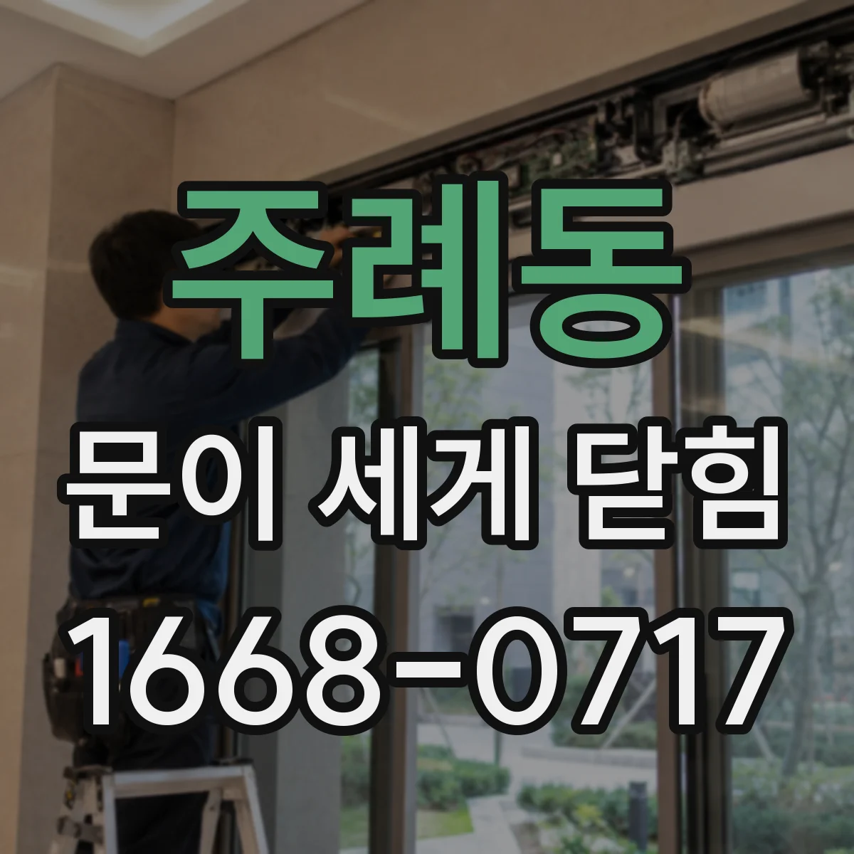 주례동 문이 세게 닫힘