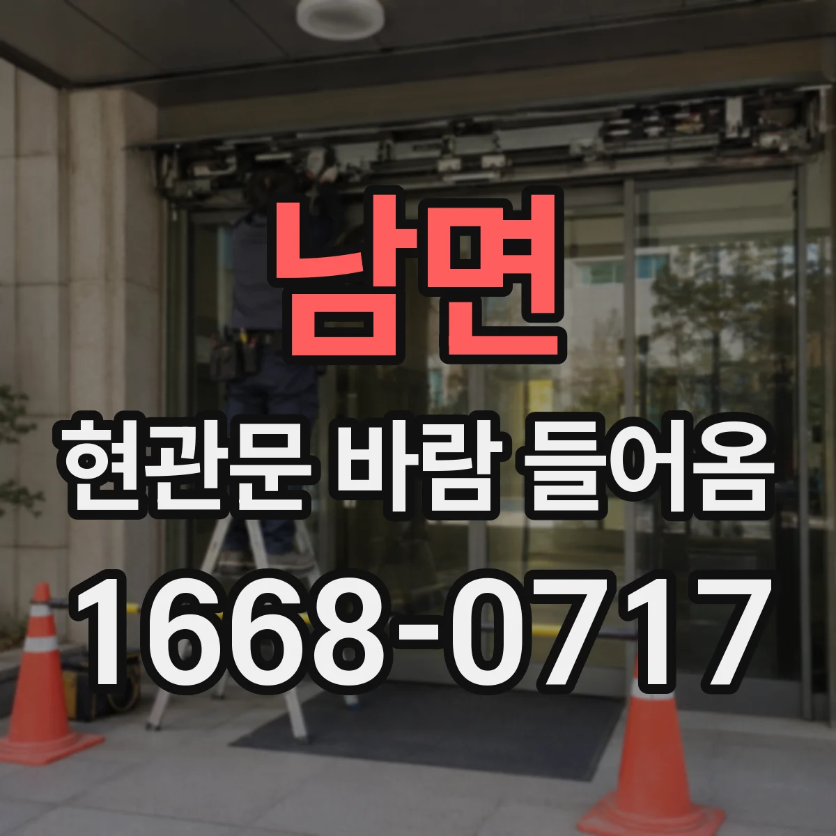 남면 현관문 바람 들어옴
