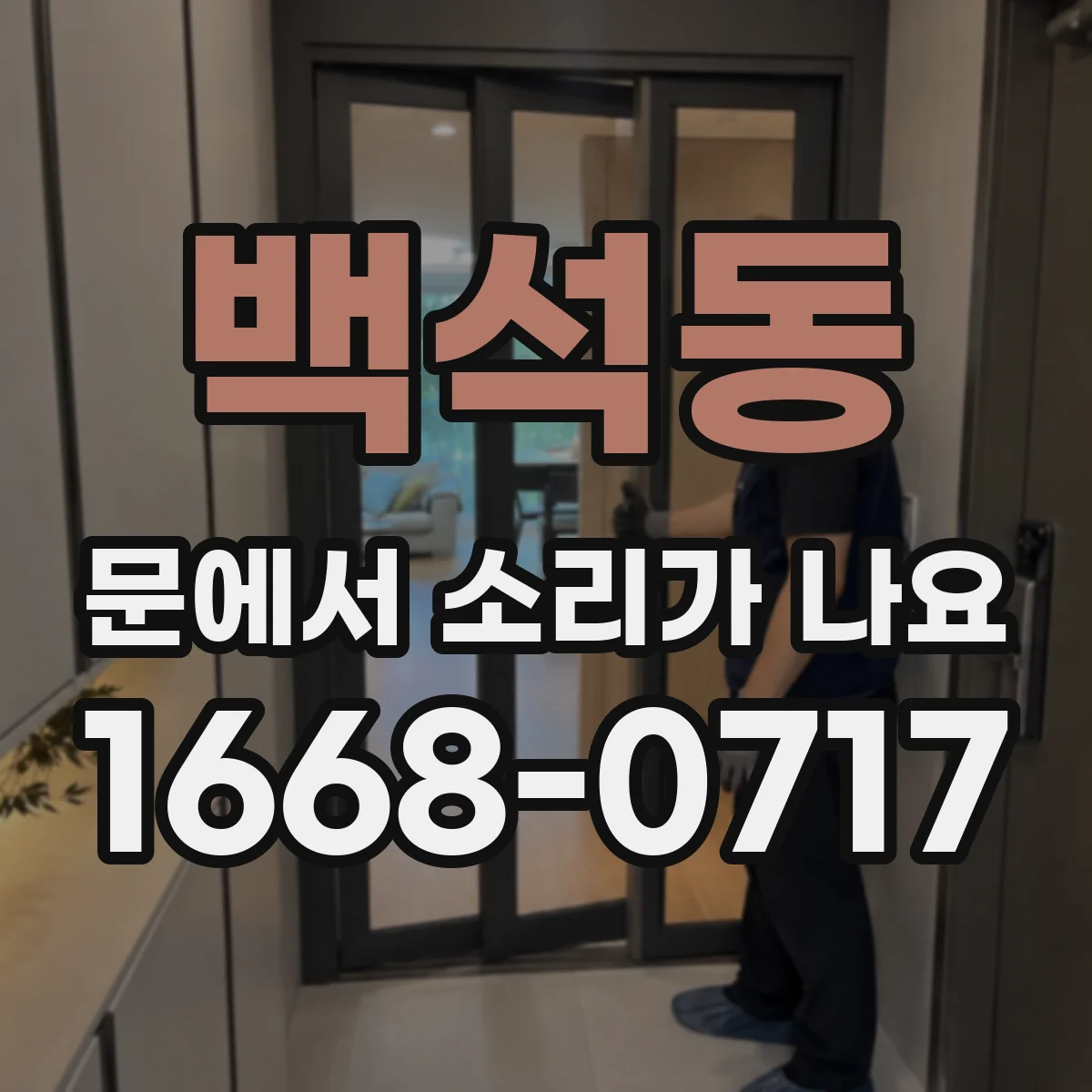 백석동 문에서 소리가 나요