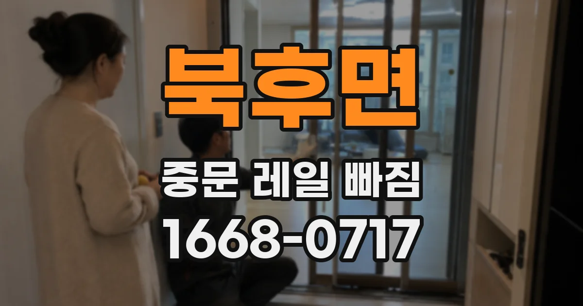 북후면 중문 레일 빠짐
