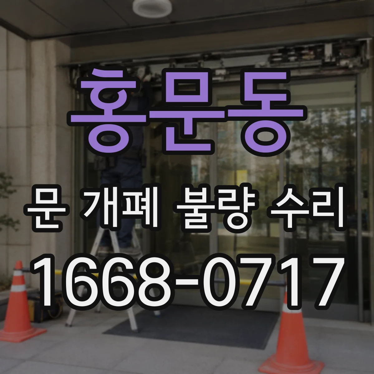 홍문동 문 개폐 불량 수리