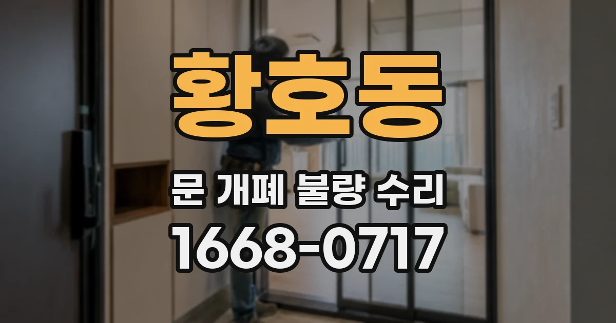 황호동 문 개폐 불량 수리