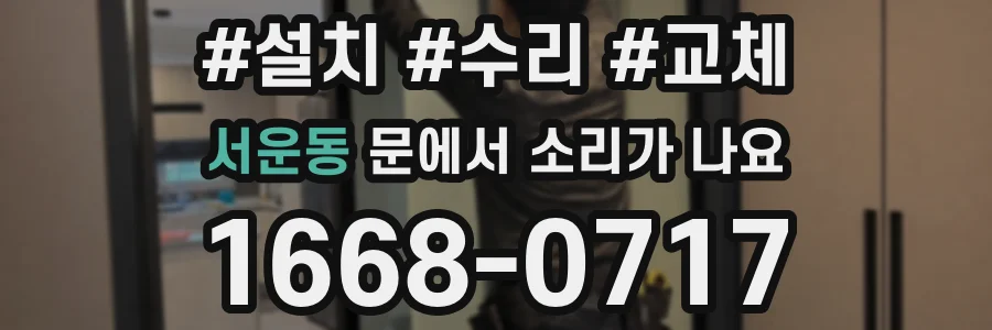 서운동 문에서 소리가 나요