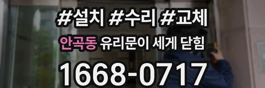 안곡동 유리문이 세게 닫힘