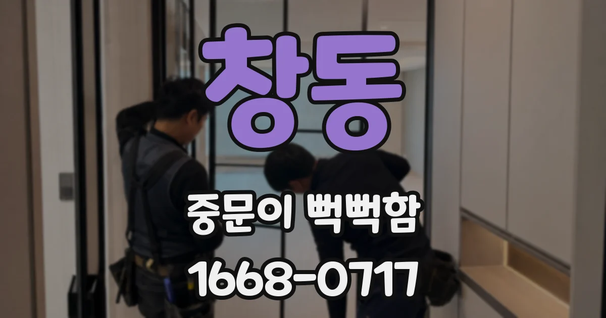 창동 중문이 뻑뻑함