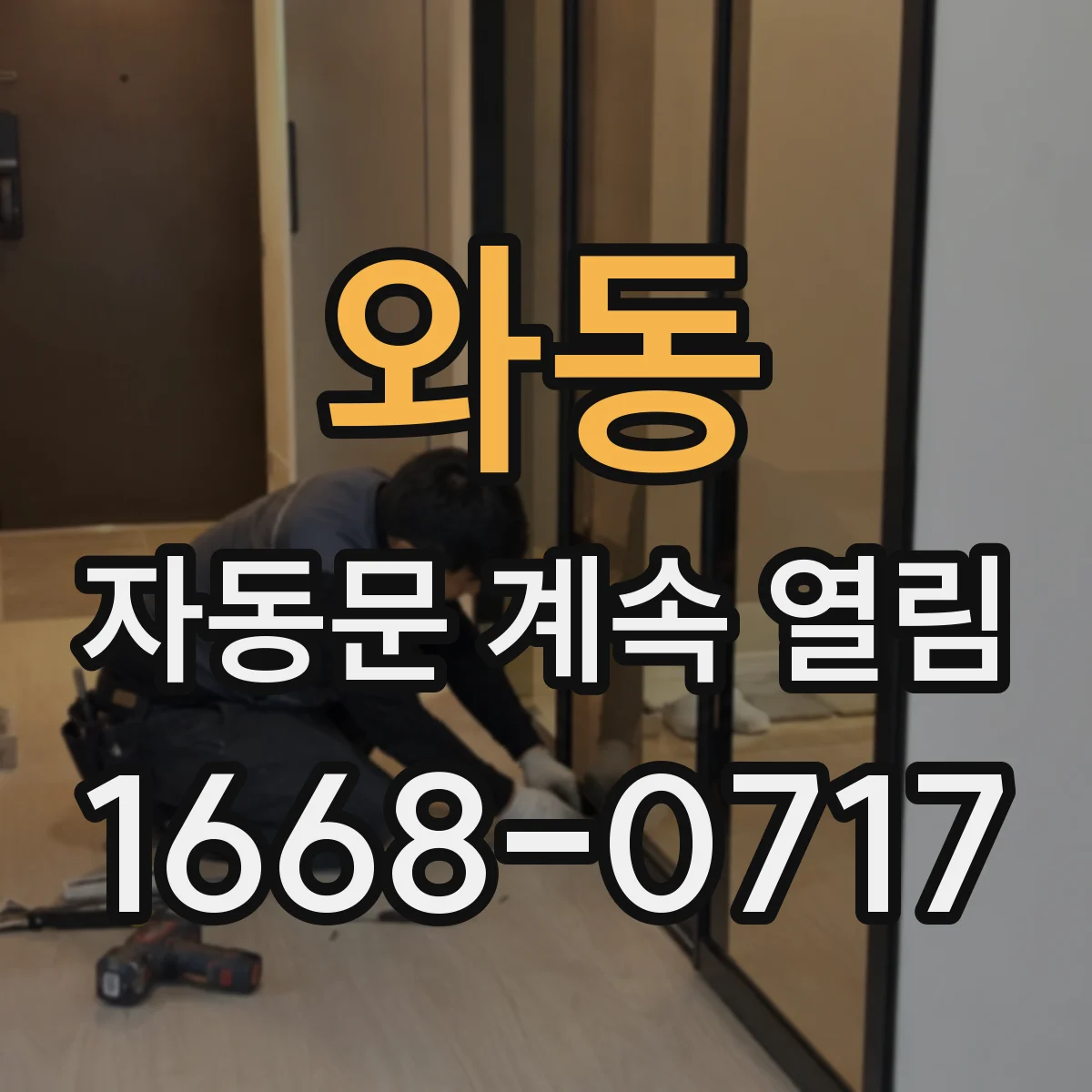 와동 자동문 계속 열림