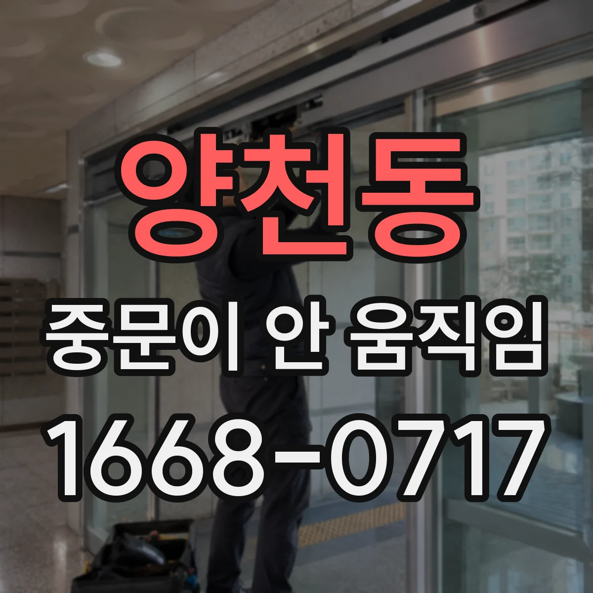 양천동 중문이 안 움직임