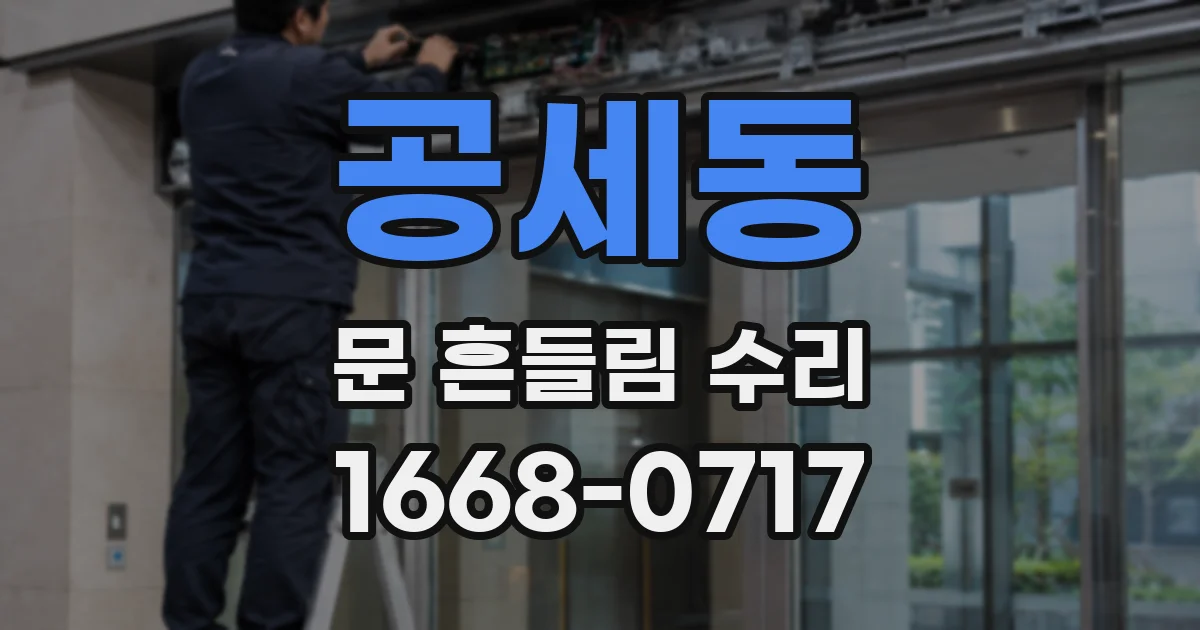 공세동 문 흔들림 수리