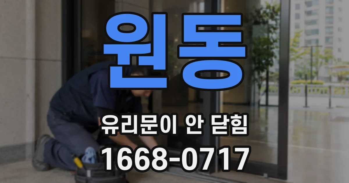 원동 유리문이 안 닫힘